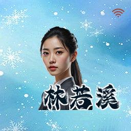 林若溪